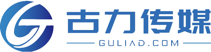 古力传媒-懂你的营销伙伴-古力传媒