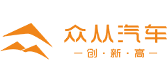 众从汽车