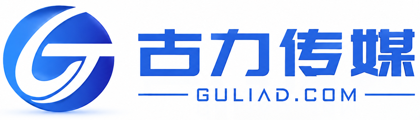生成式引擎优化-AI赋能-古力传媒-懂你的营销伙伴-展会集客专家 古力推广 古力会展服务